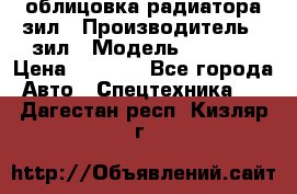 облицовка радиатора зил › Производитель ­ зил › Модель ­ 4 331 › Цена ­ 5 000 - Все города Авто » Спецтехника   . Дагестан респ.,Кизляр г.
